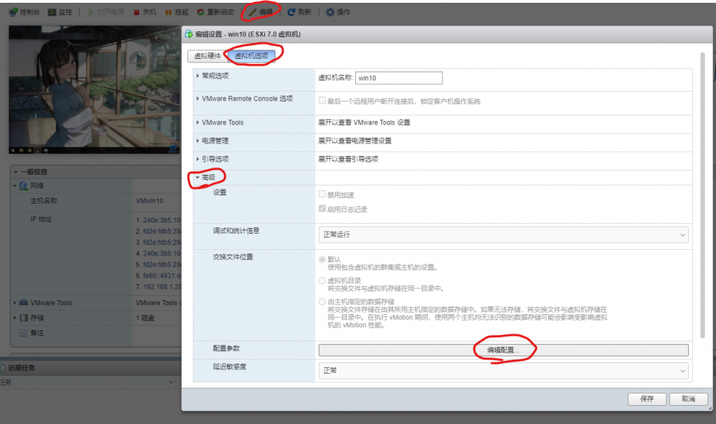 编辑虚拟机配置